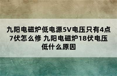 九阳电磁炉低电源5V电压只有4点7伏怎么修 九阳电磁炉18伏电压低什么原因